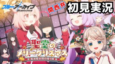 #75【 #ブルアカ 】イベスト「聖堂のメリークリスマス」【 #ゲーム実況 】