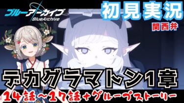 #67【 #ブルアカ 】デカグラマトン1章　１４話～１７話【 #ゲーム実況 】