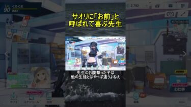 サオリに「お前」と呼ばれて喜ぶ先生【ブルアカ】【ブルーアーカイブ】#shorts #ブルアカ #ブルーアーカイブ #ゲーム実況
