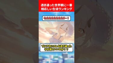 透き通った世界にふさわしいランキング #ブルアカ #ブルーアーカイブ
