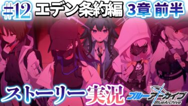 【#ブルアカ】完全初見「エデン条約編」３章前編｜メインストーリー実況【画尾がるる/VTuber】