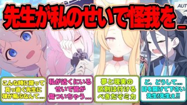 【SS】生徒達が自分のミスで先生を傷つけてしまう世界線に対する反応集【ブルアカ】#ブルアカ #ブルーアーカイブ