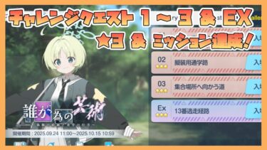 【ブルアカ】イベントチャレンジ 1～3 & EX 星3 & ミッションクリア 新イベント 誰が為めの芸術　～偽飾の絵画と美学の行方～【コメントで解説】