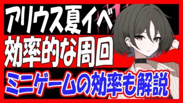 【ブルアカ】アリウス夏イベ、効率的な周回方法と、ミニゲームなどの効率も解説「shesideoutside」【ブルーアーカイブ】