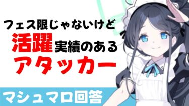 【実績データ】フェス限以外のメインアタッカー級活躍実績（マシュマロ回答）【ブルーアーカイブ】