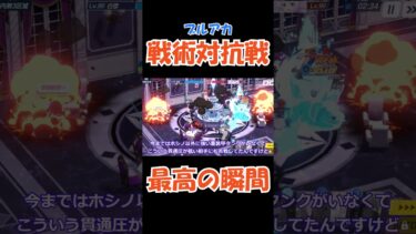【戦術対抗戦】レイサ初陣最高の瞬間 #ブルアカ #ゆっくり実況 #shorts