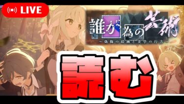 【ブルアカ】ミヨちゃんvsアキラが楽しみすぎる男、『誰が為の芸術』を読む。【ブルーアーカイブ】【イベントストーリー配信】【偽飾の絵画と美学の行方】