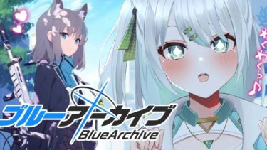 【ブルアカ実況】完全初見！初めてのブルーアーカイブ！ Blue Archive