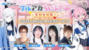 ブルアカらいぶ！みに♪ ～京都出張編～