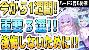 【ブルアカ】【ブルーアーカイブ】今から１週間！重要３選！後悔しないために！！ハード任務２倍も開催！イベントと生徒の文字集め！！【双葉湊音 実況 解説】