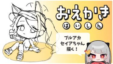 【#おえかき配信 】ブルアカのセイアちゃんを描くよ！液タブ 【#えびアゲたて】