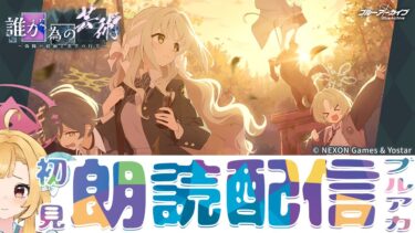 【ブルアカ】新イベント「誰が為の芸術～偽飾の絵画と美学の行方～」ブルーアーカイブ【初見朗読配信】