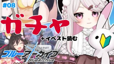 #8【ブルーアーカイブ 】初見ブルアカ実況！ギャルゲー好き（鍵っ子）に刺さると聞きました！！