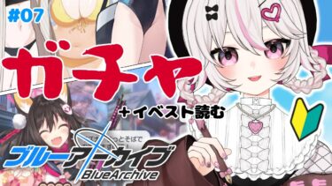 #7【ブルーアーカイブ 】初見ブルアカ実況！ギャルゲー好き（鍵っ子）に刺さると聞きました！！