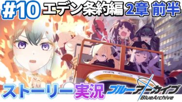 【#ブルアカ】完全初見「エデン条約編」２章前編｜メインストーリー実況【画尾がるる/VTuber】