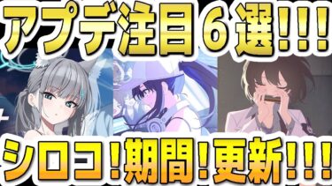 【ブルアカ】【ブルーアーカイブ】アプデ注目６選！！9/3(水)～のメンテ(11～17時)後のブルアカについて！！水着シロコ復刻！イベント開催期間！メインストーリー更新！など【双葉湊音 実況 解説】