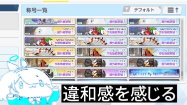 教えて有識者先生！大決戦称号の有無について【ブルアカ】