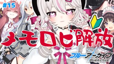 #15【ブルーアーカイブ 】初見ブルアカ実況！ギャルゲー好き（鍵っ子）に刺さると聞きました！！