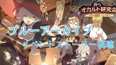 【Blue Archive/ブルーアーカイブ】ブルアカのストーリーを見ていく配信 84