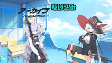 【#ブルアカ】こっちも駆け込みかよ！