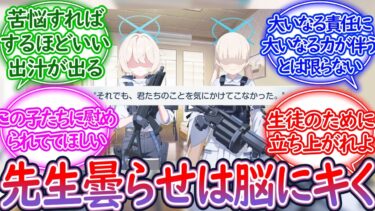 【過ぎ去りし刻のオラトリオ】先生が無力さを感じるシチュは悦！アリウスモブちゃんに「ごめんね…」ということしかできない先生に興奮する先生の反応集【ブルーアーカイブ -Blue Archive- 反応集】