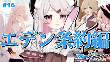 #16【ブルーアーカイブ 】初見ブルアカ実況！ギャルゲー好き（鍵っ子）に刺さると聞きました！！とうとうエデン条約編！