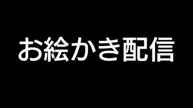 【テスト】お絵かき配信【ブルアカ漫画】