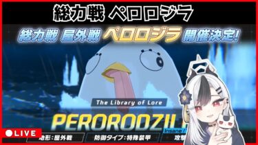 【ブルアカ】ペロロジラ配信 0831