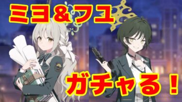 【ブルアカ】久々のガチャ配信！　＃94　25/9/25【ミヨ・フユ】