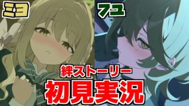 【ストーリー実況】ミヨ＆フユ 絆ストーリー【ブルアカ】