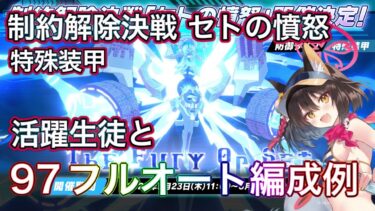 【ブルアカ】制約解除決戦セトの憤怒 活躍生徒と97フルオート編成例 【ブルーアーカイブ】