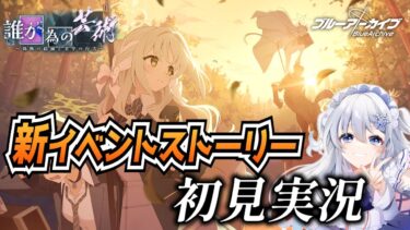 【ブルアカ】新イベント「誰が為の芸術～偽飾の絵画と美学の行方～」を初見実況！【ブルーアーカイブ-Blue Archive-】