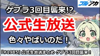 【ブルアカ】公式生放送まとめ ゲブラ3回目襲来！？コラボもなしで色々やばいのだ！【ブルーアーカイブ】