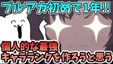 【ブルアカ】プレイ開始1周年！！最強キャラランキングを作ろう！【ブルーアーカイブ】