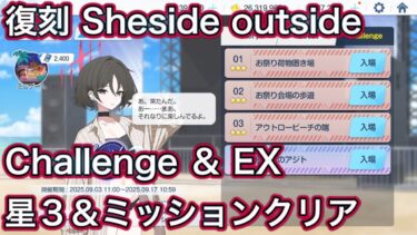 【ブルアカ】チャレンジ & EX 星3 ミッションクリア Challenge 復刻 Sheside Outside ずんだもん音声字幕解説 【ブルーアーカイブ】