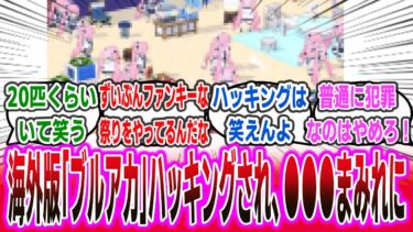 グローバル版のブルアカ、ハッキングされた結果、絵面がとんでもないことになってしまう【ネットの反応集】【ブルーアーカイブ グロ版 コユキ】【ソシャゲ】 #反応集 #ブルアカ #ブルーアーカイブ