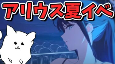 【ブルアカ】こんなにカッコいいのに収入は0円の女_アリウス夏イベ読む【ブルーアーカイブ】