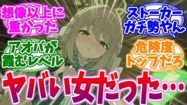想像以上にヤバい娘だった…重めのストーカー女ミヨへの反応集【ブルーアーカイブ/ブルアカ/反応集】