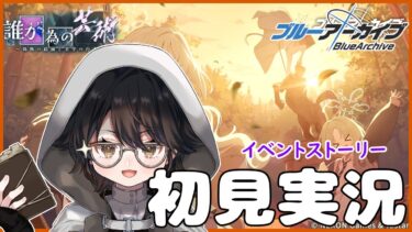 【#ブルアカ】出戻りおじさんのブルーアーカイブ 　【イベント】「誰が為の芸術～偽飾の絵画と美学の行方～」初見実況するおじさん【#bluearchive】【#vtuber 】