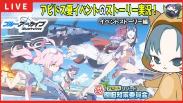 【 #ブルアカ 】夏はまだ終わらない！『アビドスリゾート復旧対策委員会』【ブルーアーカイブ】【ブルアカ配信】【Blue Archive】【初見さん歓迎】