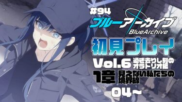 【ゲーム実況】初見で楽しむブルーアーカイブ #94【メインストーリー】