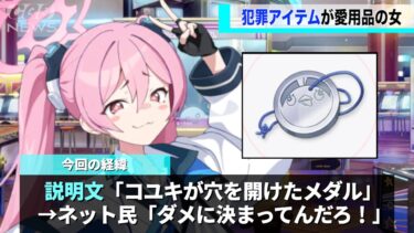 ブルアカのキャラ、先日追加された追加装備が犯罪すぎると話題になるwwww