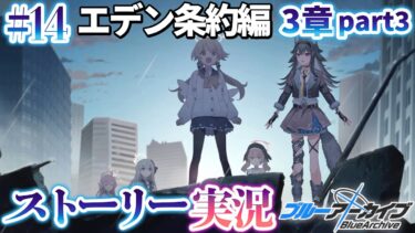 【#ブルアカ】完全初見「エデン条約編」３章③｜メインストーリー実況【画尾がるる/VTuber】