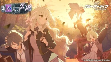 【ブルアカ】イベントストーリー +　ガチャ　【ブルーアーカイブ】