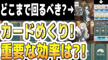 【ブルアカ】【ブルーアーカイブ】イベントどこまで回るべきか？！カードめくり！重要な効率は？！「誰が為の芸術～偽飾の絵画と美学の行方～」【双葉湊音 実況 解説】