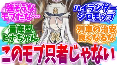 おそらく只者ではないハイランダーモブ(？)への反応集【ブルーアーカイブ/ブルアカ/反応集】