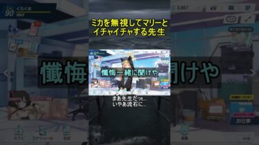 ミカを無視してマリーとイチャイチャする先生【ブルアカ】【ブルーアーカイブ】#shorts #ブルアカ #ブルーアーカイブ #ゲーム実況