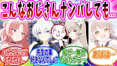 クソボケ先生｢私みたいなおじさんがナンパされるわけ…｣【ブルーアーカイブ ブルアカ 反応集 まとめ】