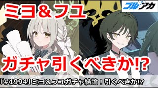 【ブルアカ】ミヨ＆フユガチャ結論！引くべきか！？【ブルーアーカイブ】