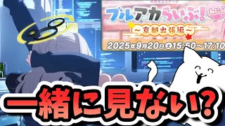 【同時視聴】コラボ来るかな？【ブルアカらいぶ！みに♪ ～京都出張編～】
